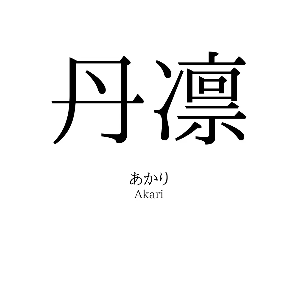 丹凛
