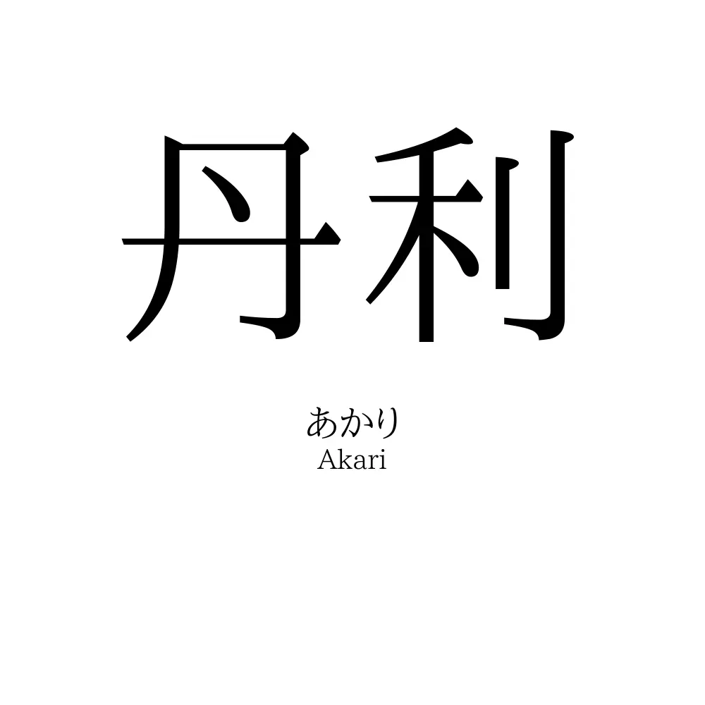 丹利