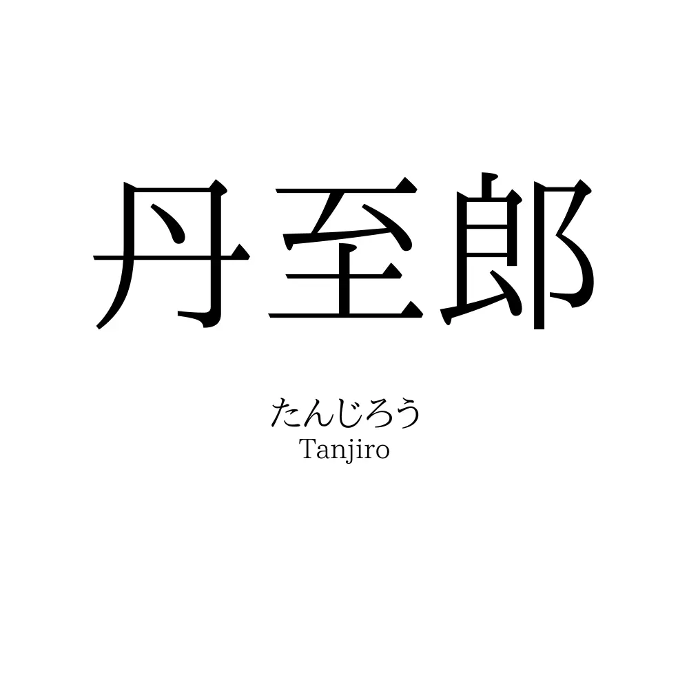 丹至郎