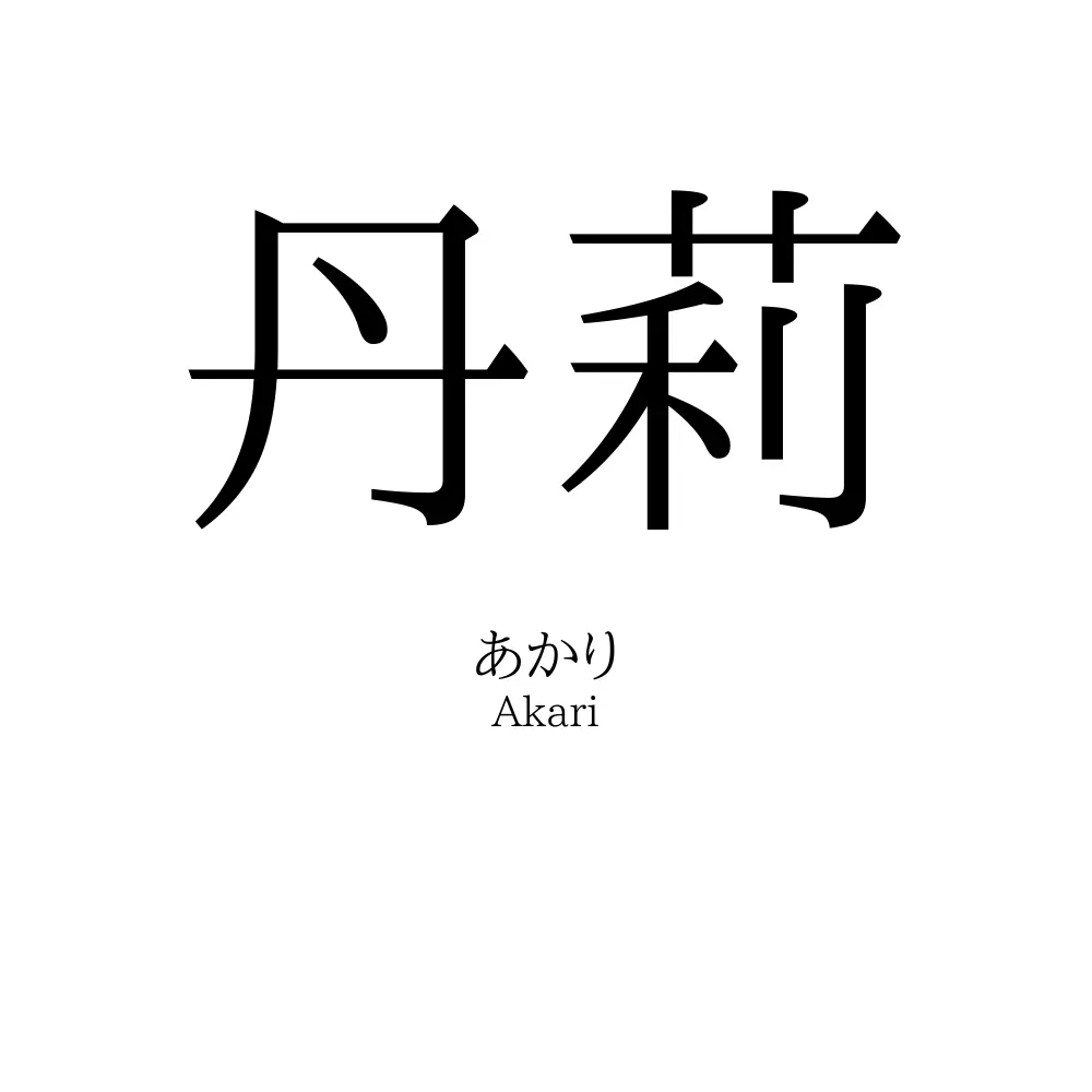丹莉