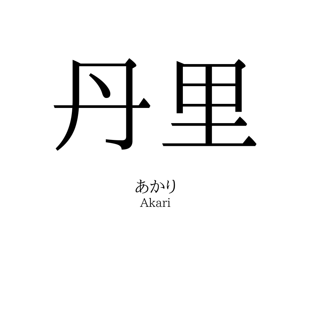 丹里