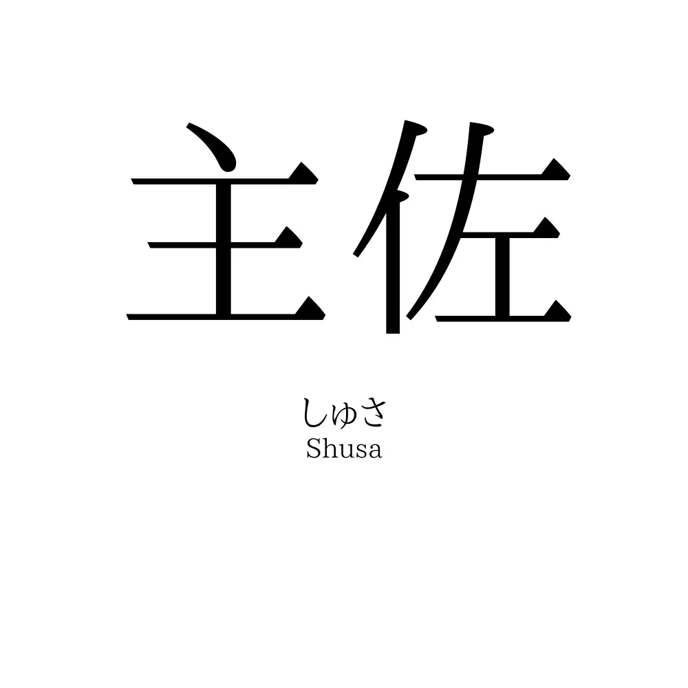主佐