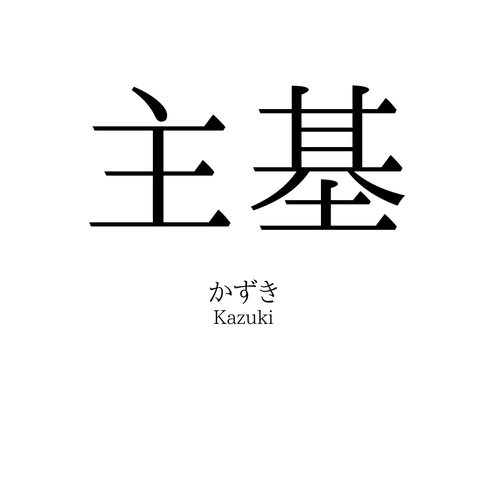 主基