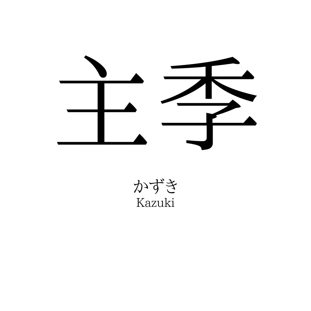 主季