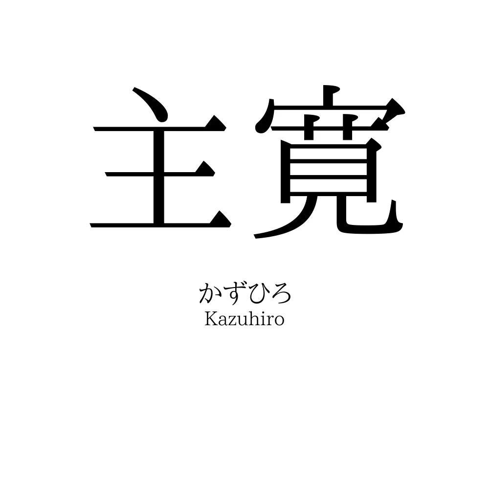 主寛