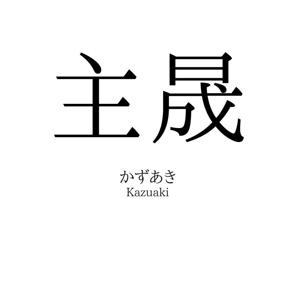主晟