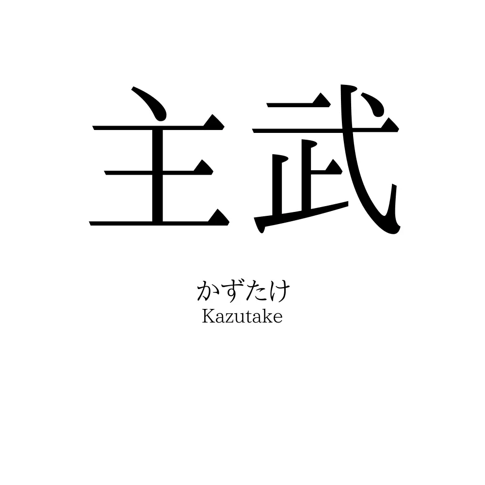 主武