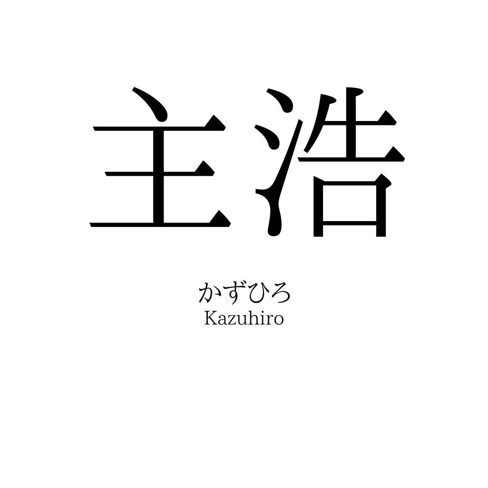 主浩
