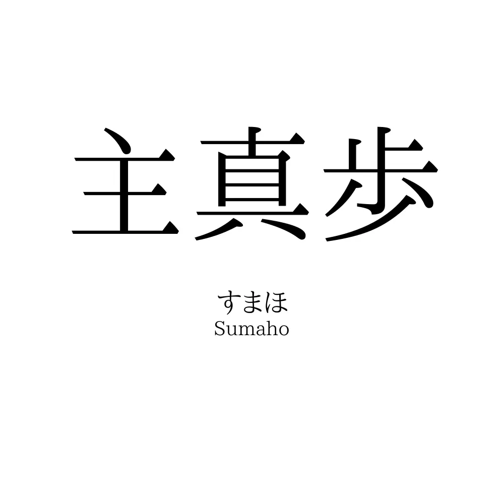 主真歩
