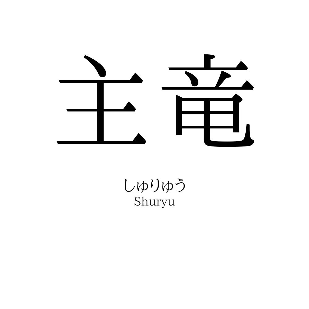 主竜