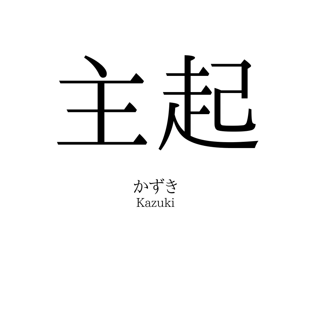 主起