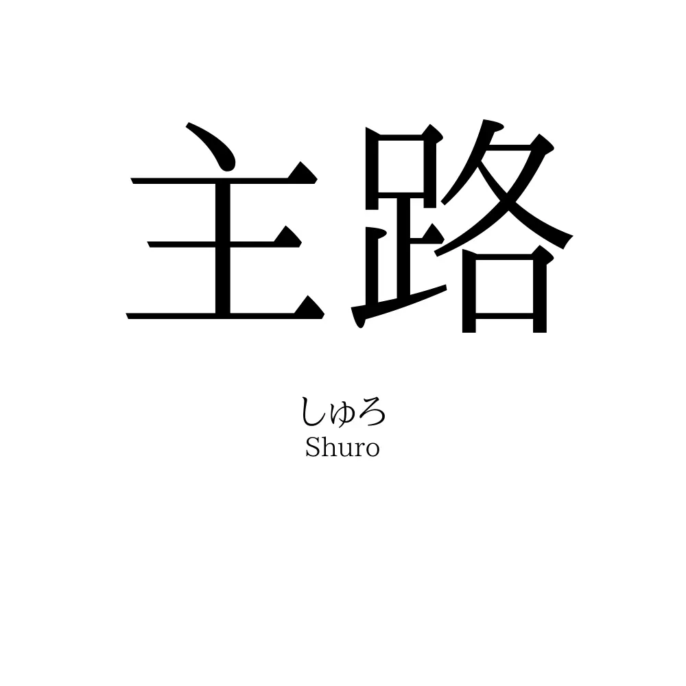 主路