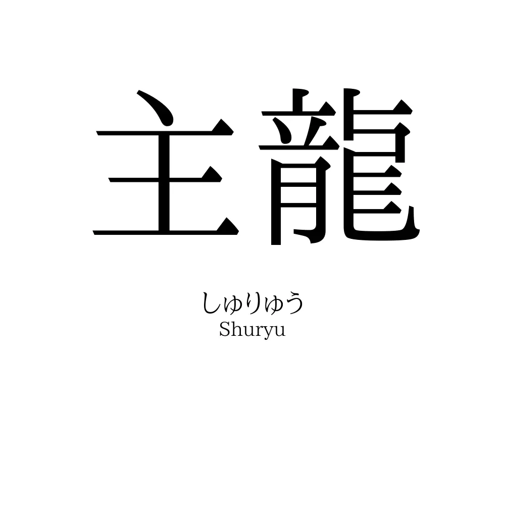主龍