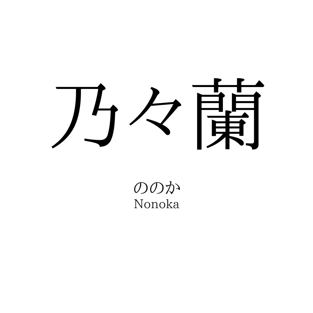 乃々蘭