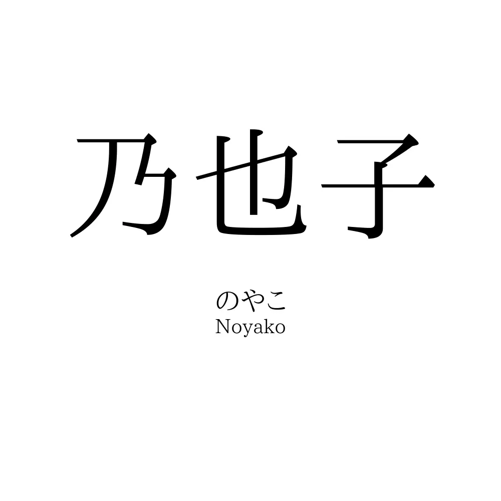 乃也子