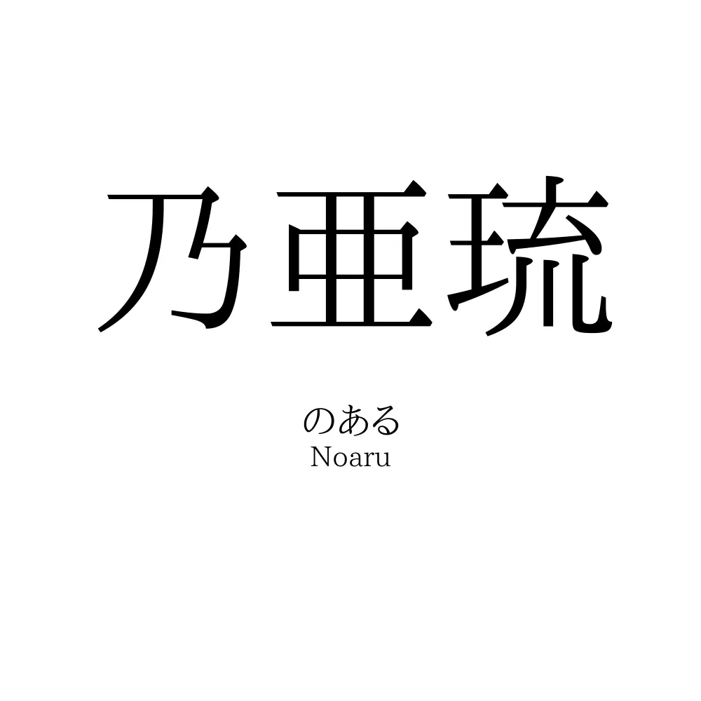 乃亜琉