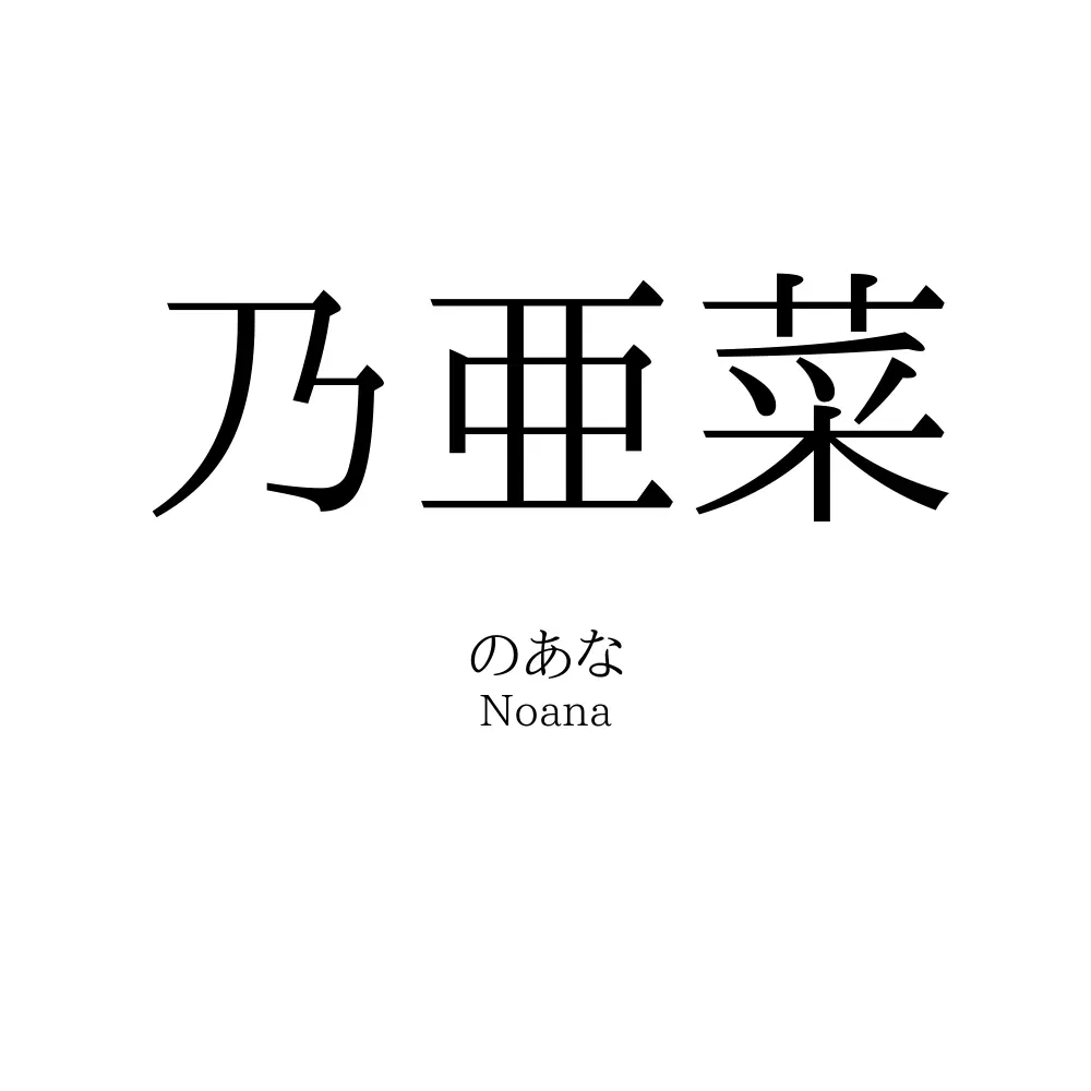 乃亜菜
