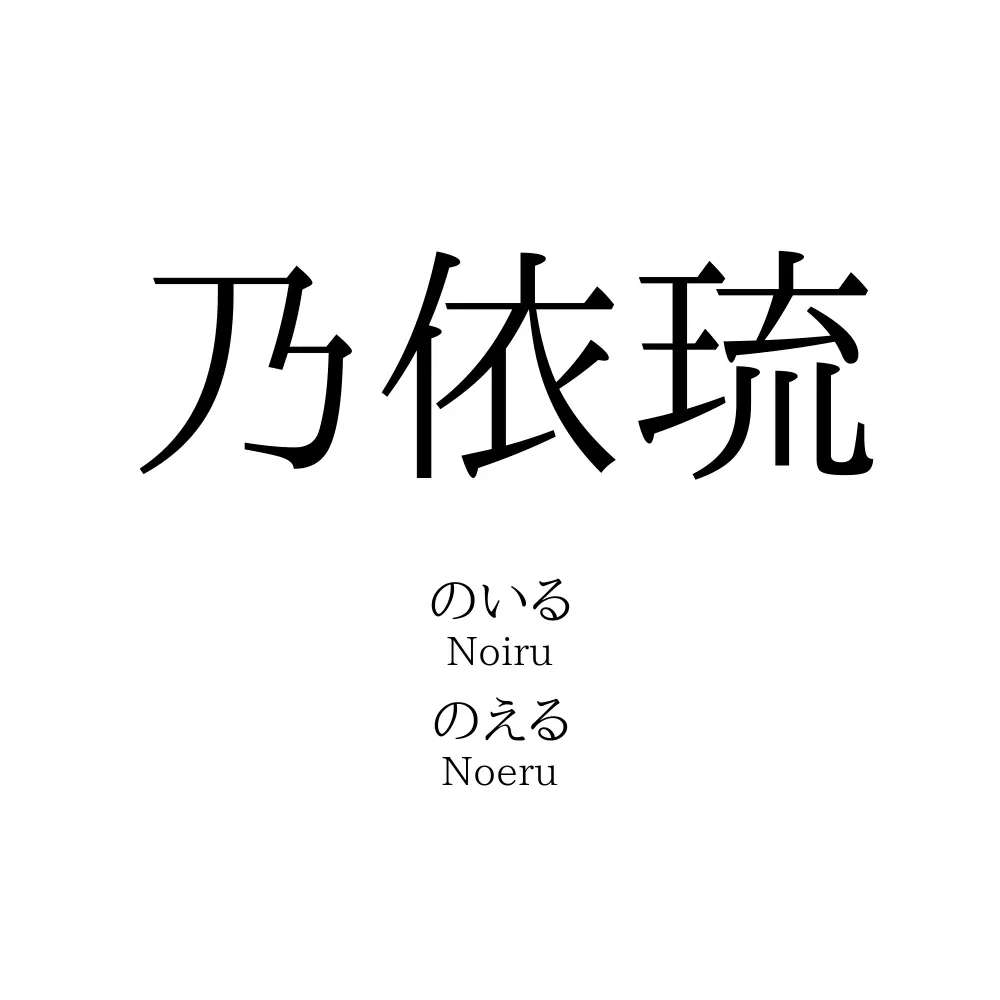 乃依琉