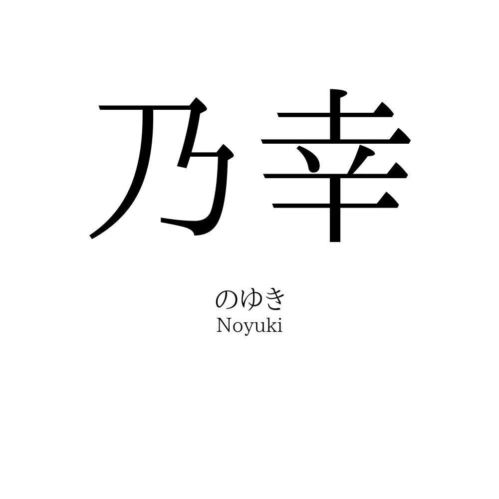 乃幸