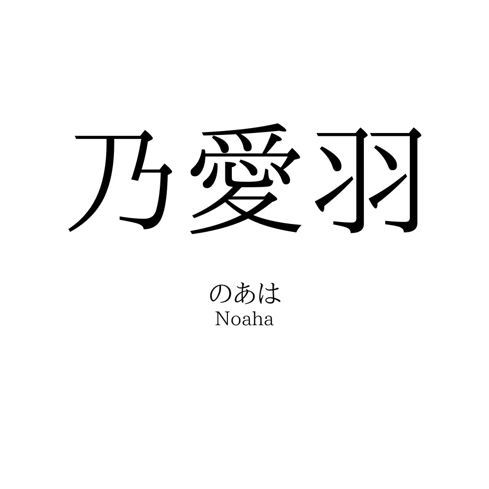 乃愛羽