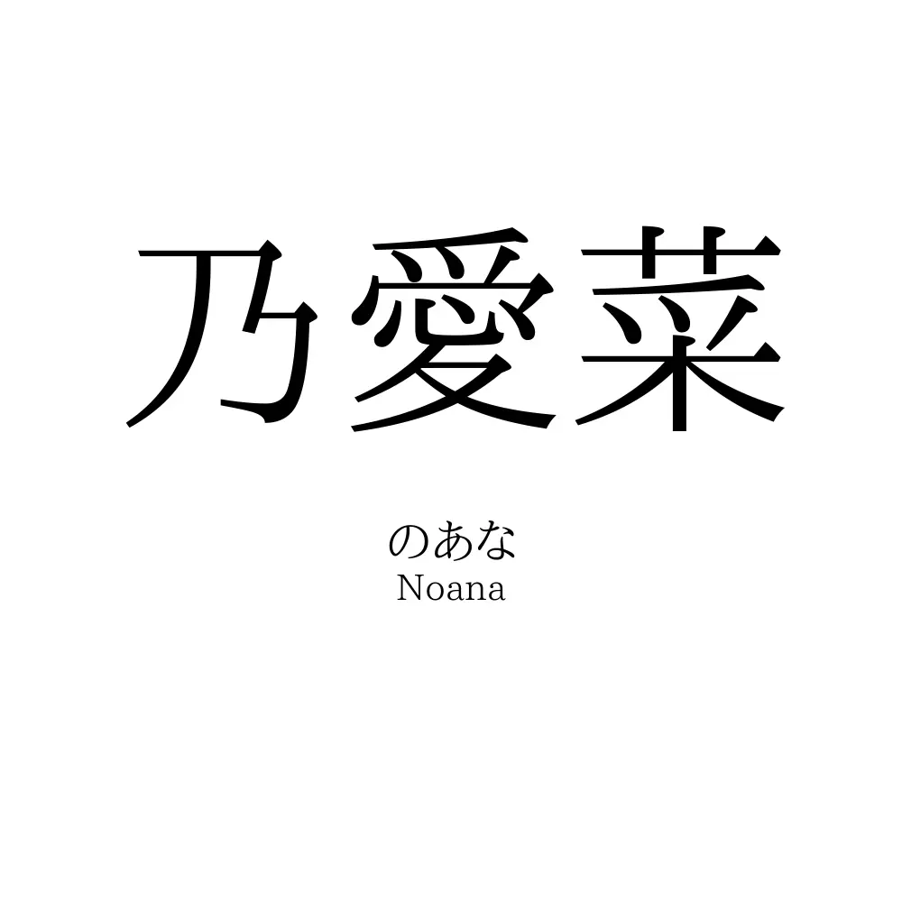 乃愛菜
