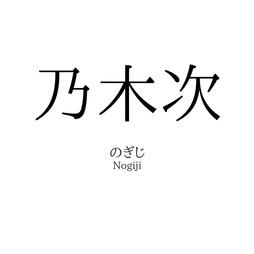 乃木次
