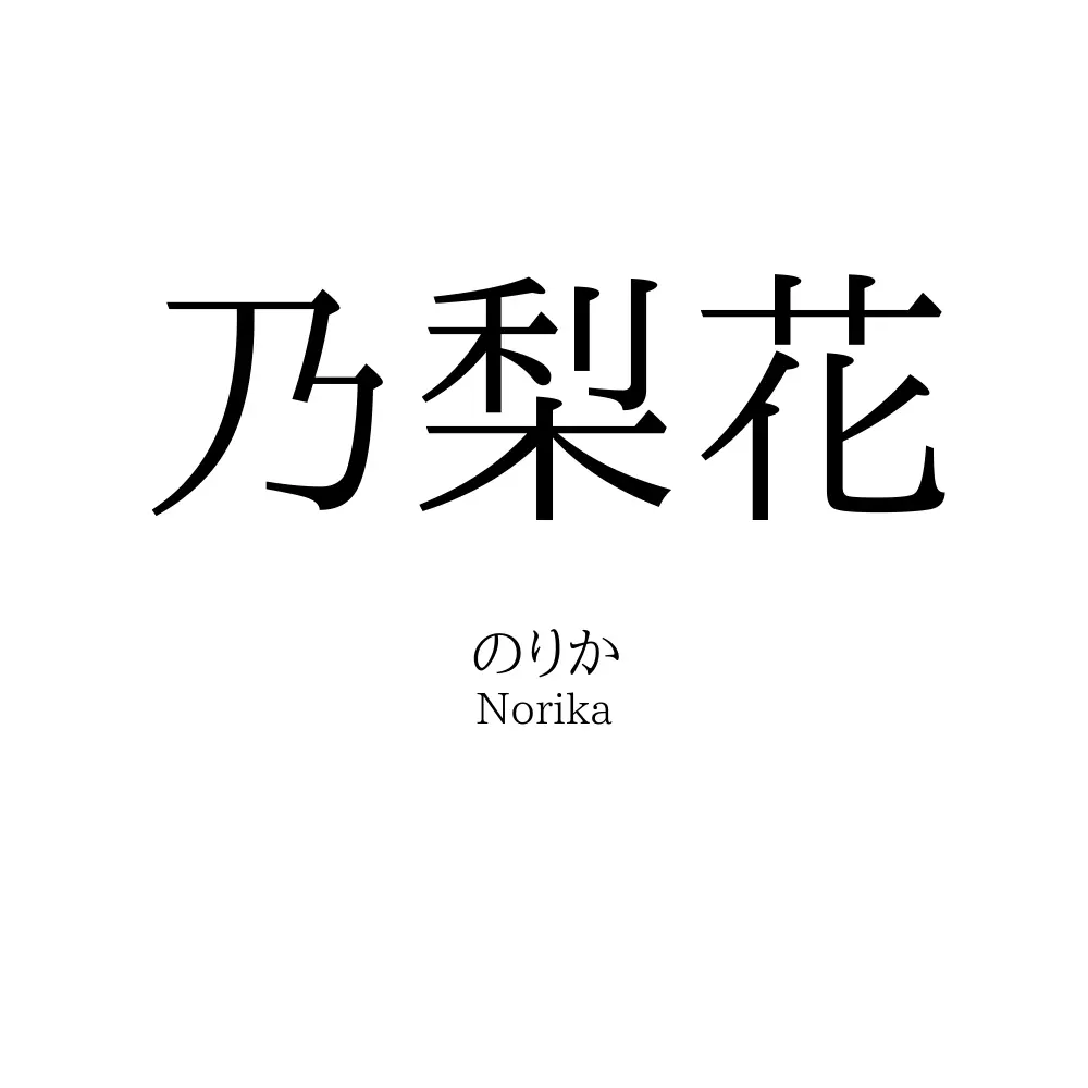 乃梨花
