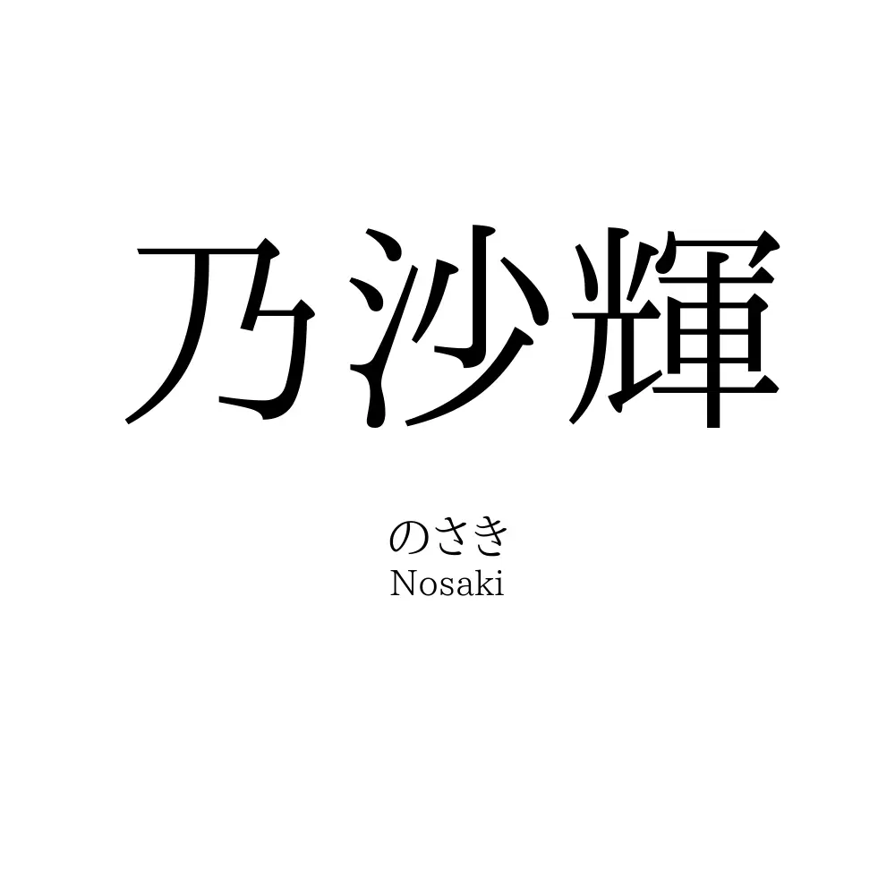 乃沙輝