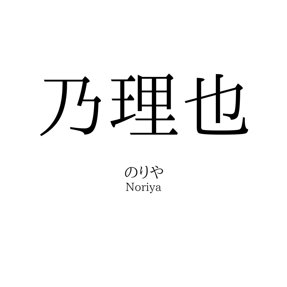 乃理也