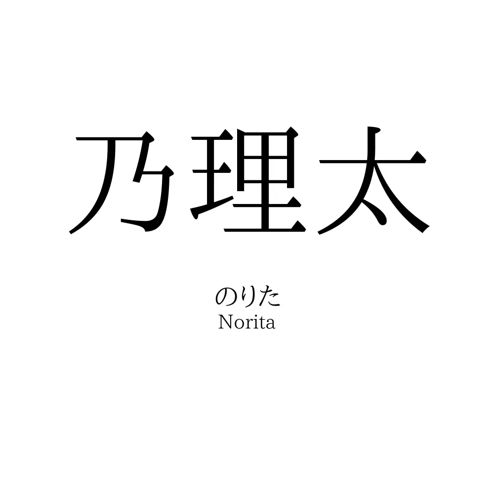 乃理太