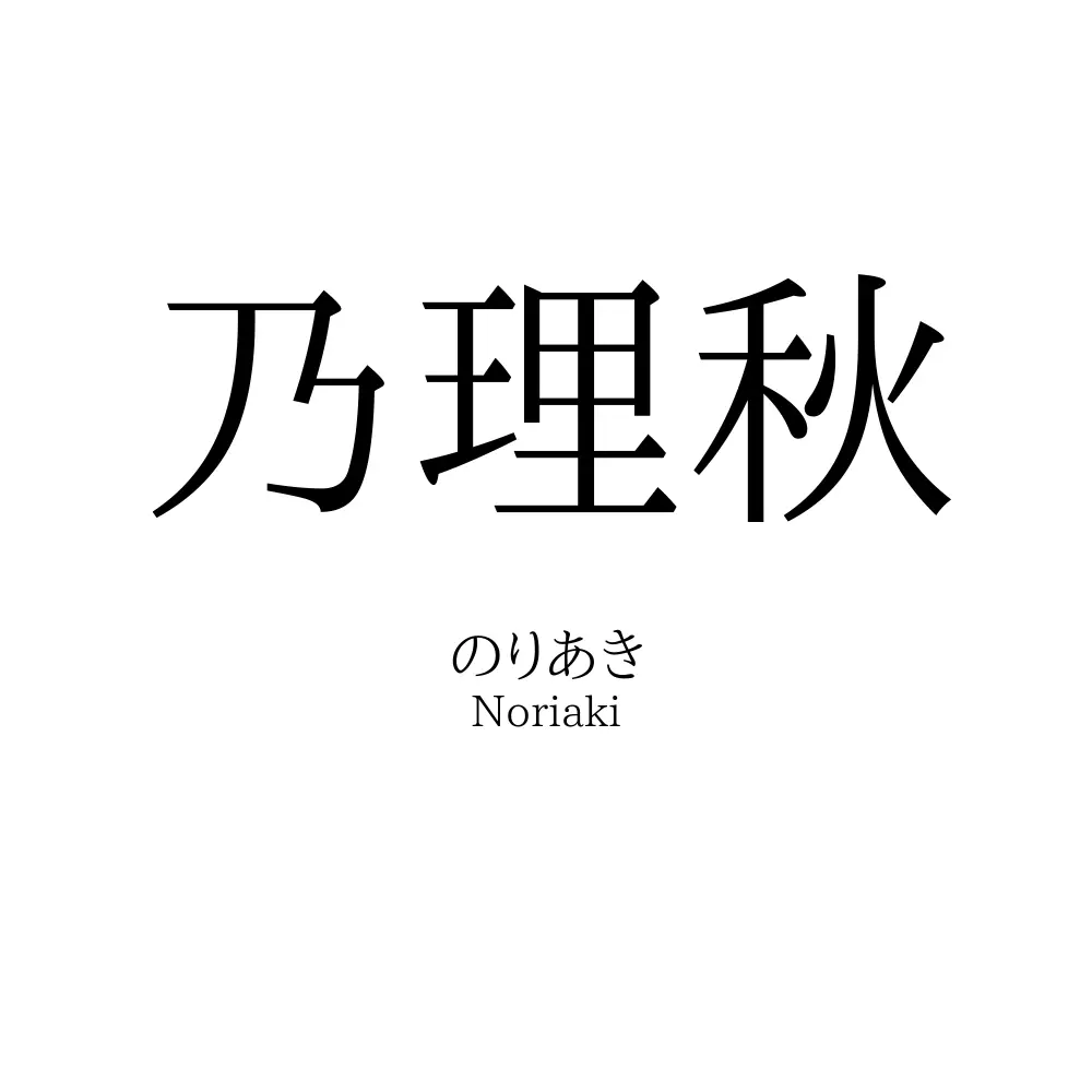 乃理秋