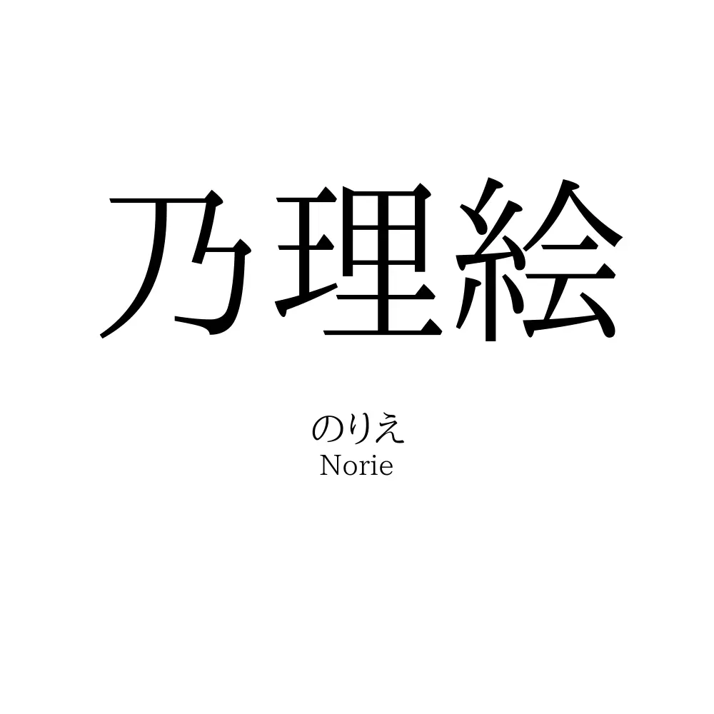 乃理絵