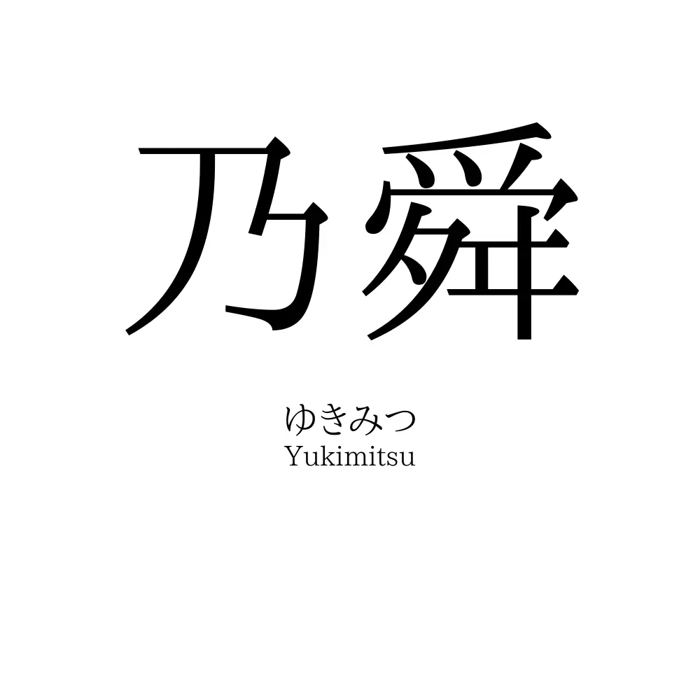 乃舜