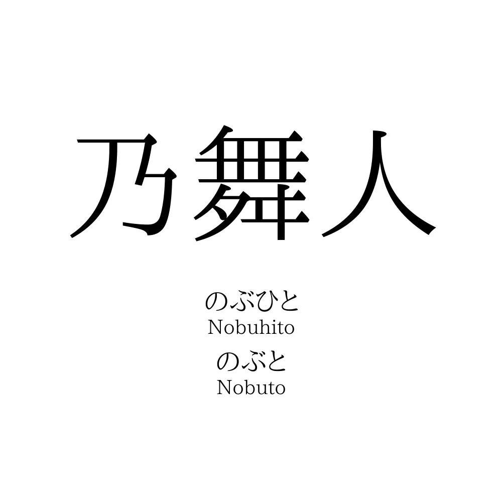 乃舞人