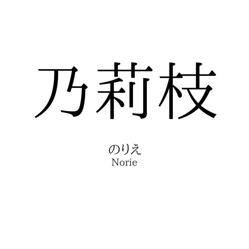 乃莉枝
