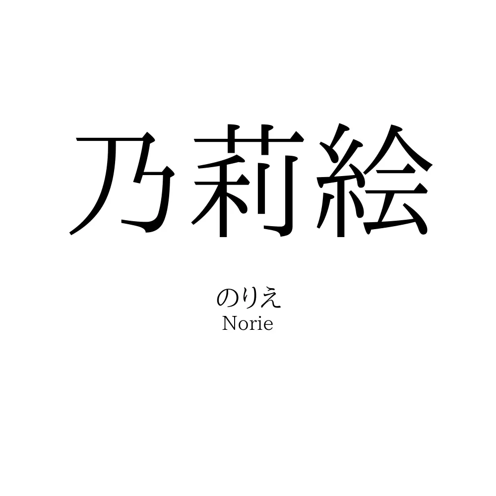 乃莉絵