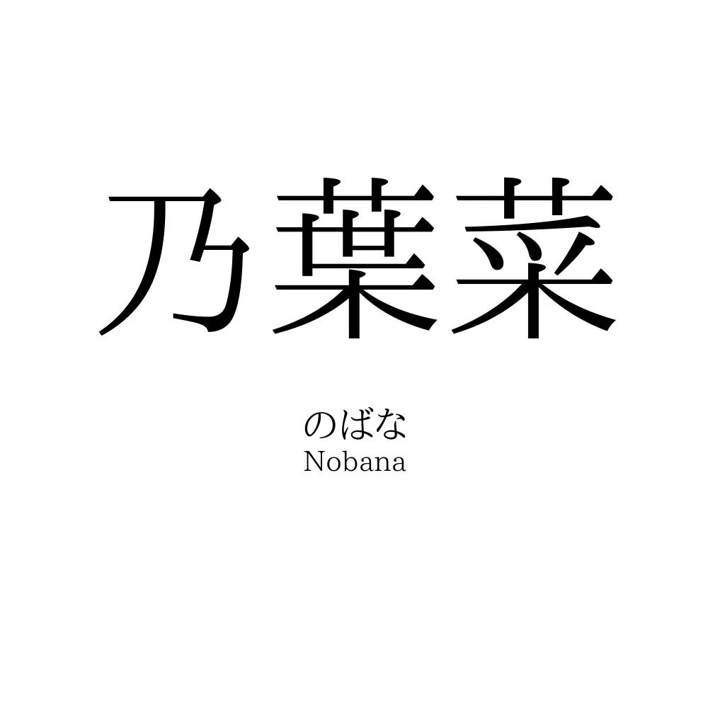 乃葉菜