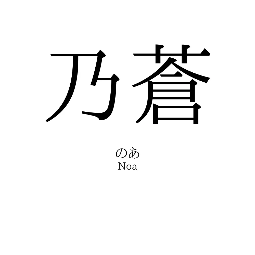 乃蒼