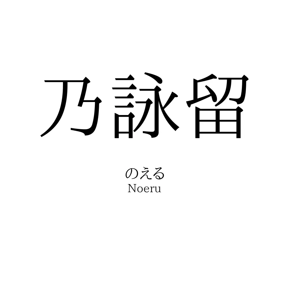 乃詠留