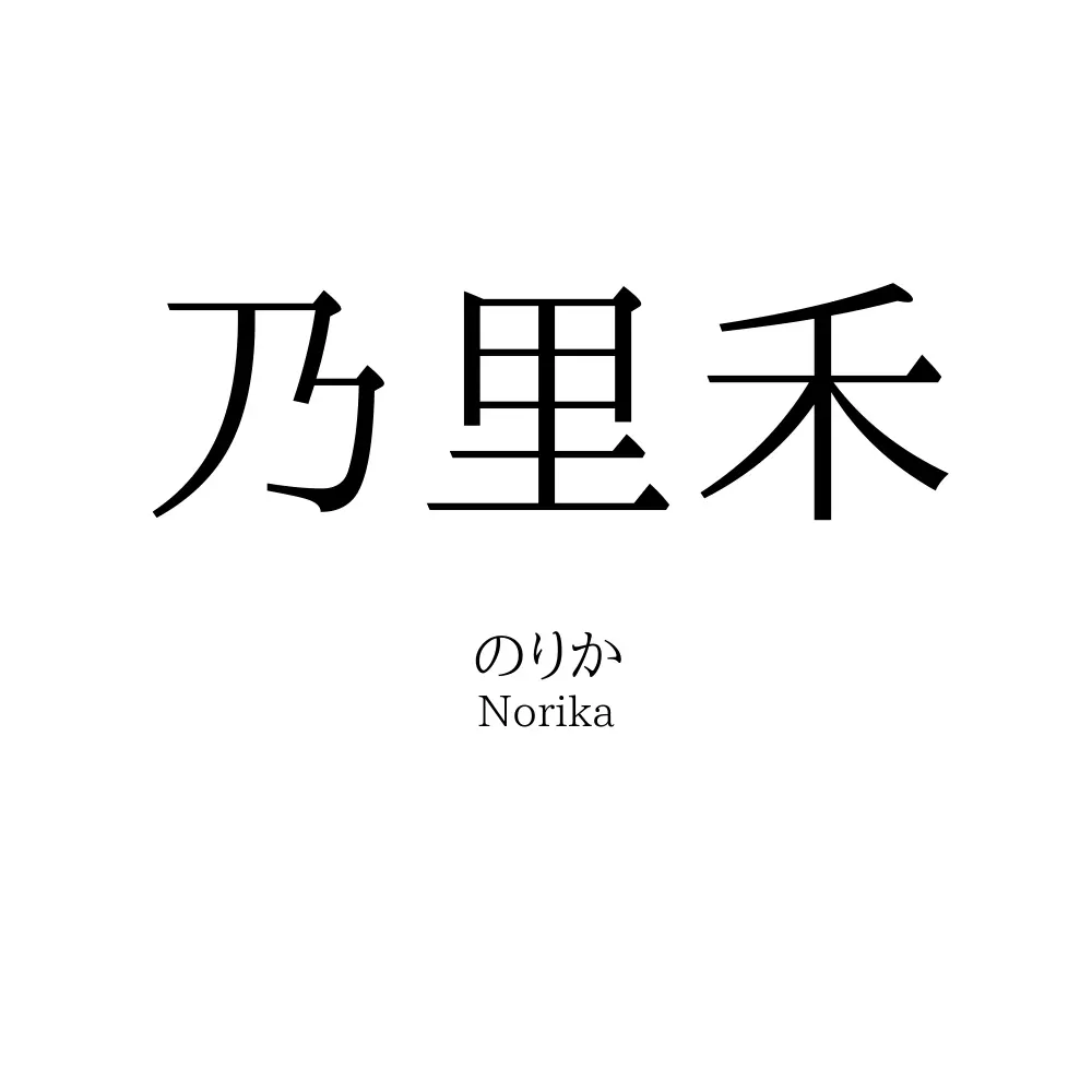 乃里禾