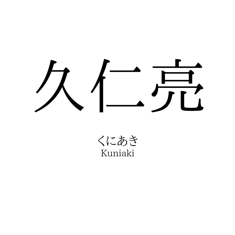 久仁亮