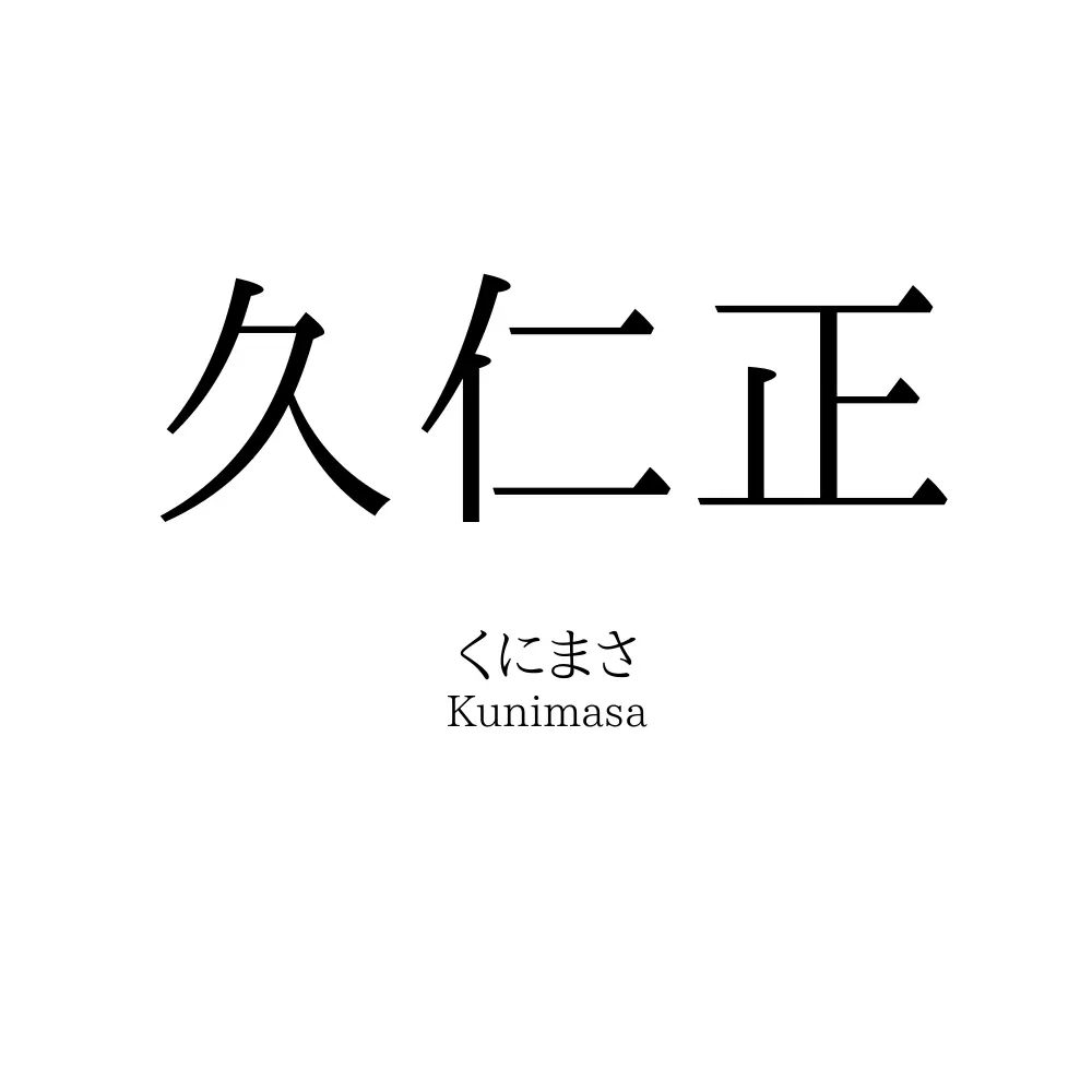久仁正