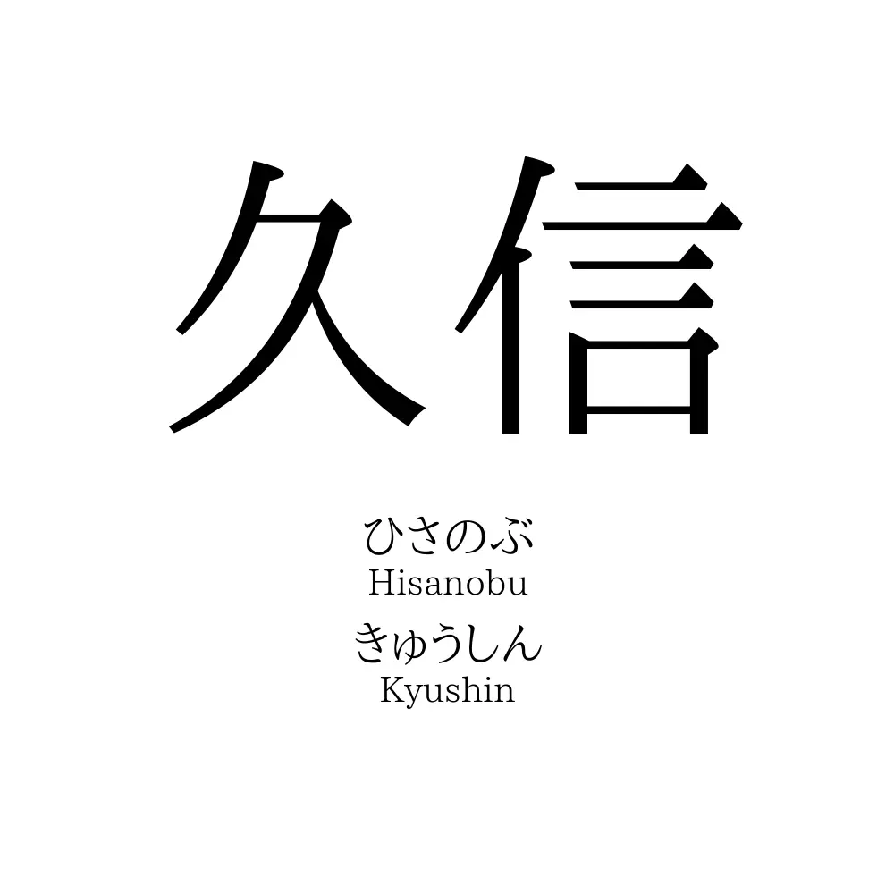 久信