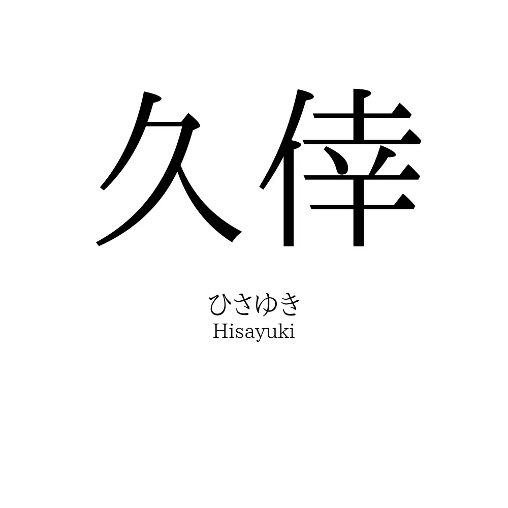 久倖