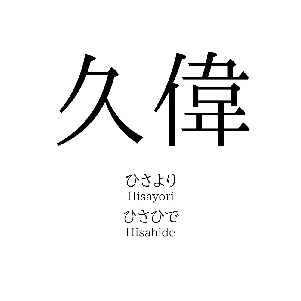 久偉