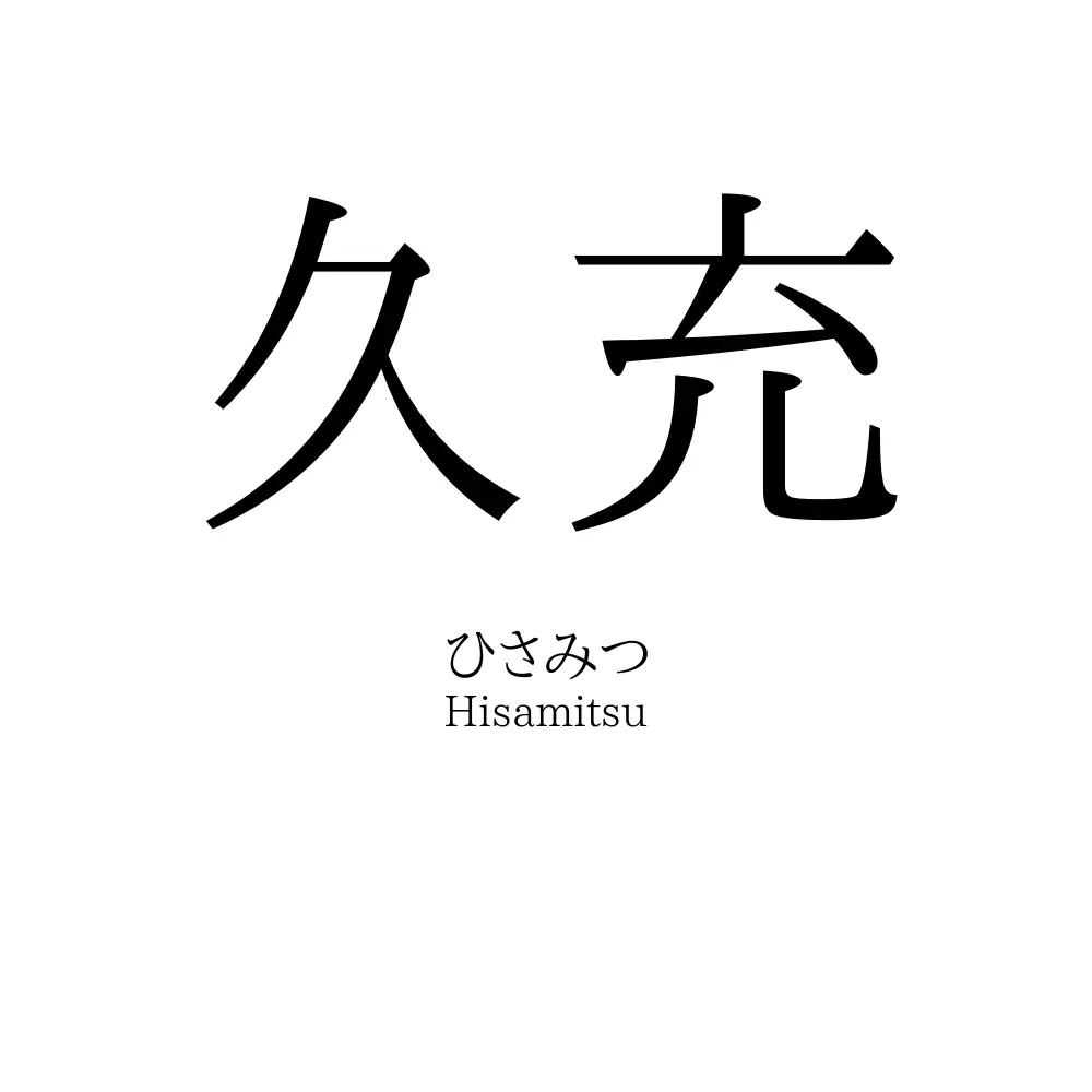 久充