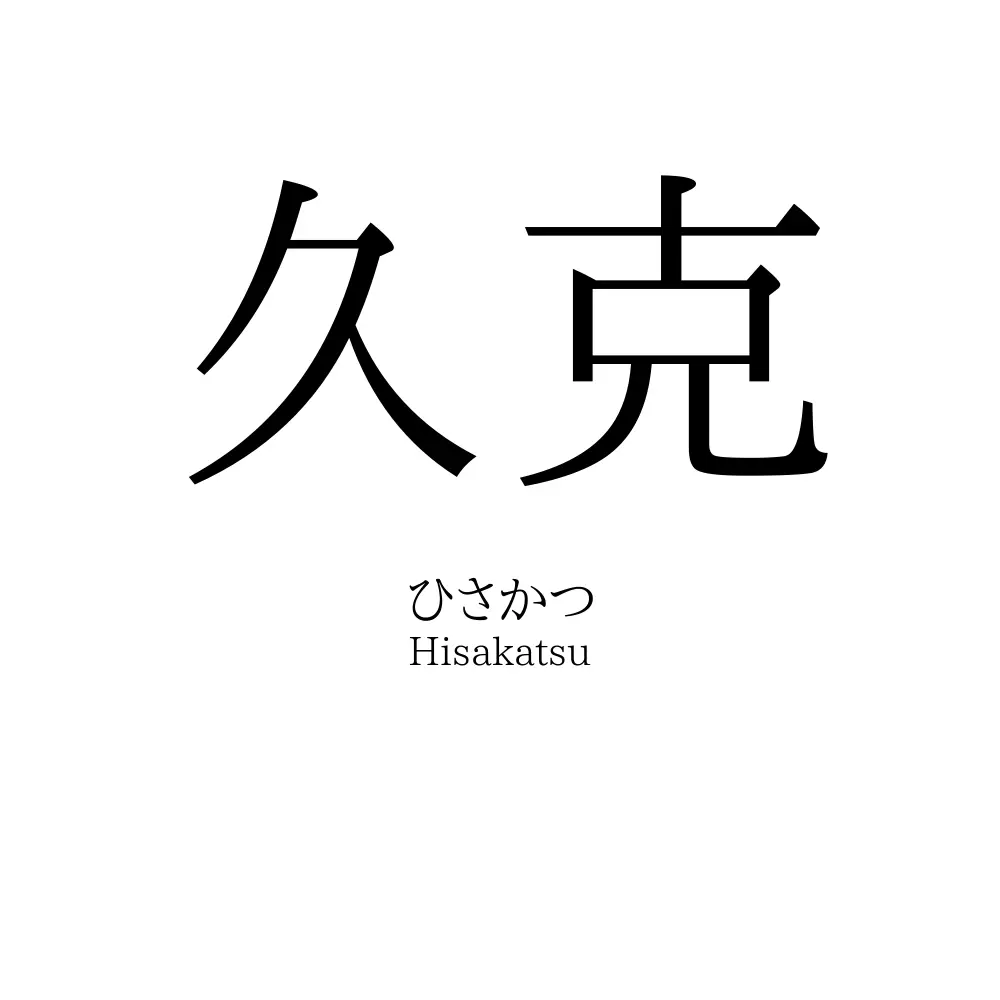 久克