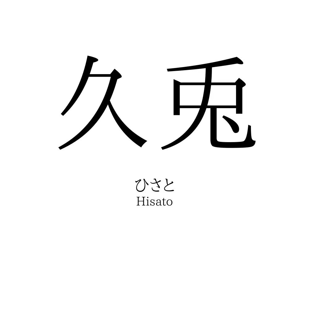 久兎
