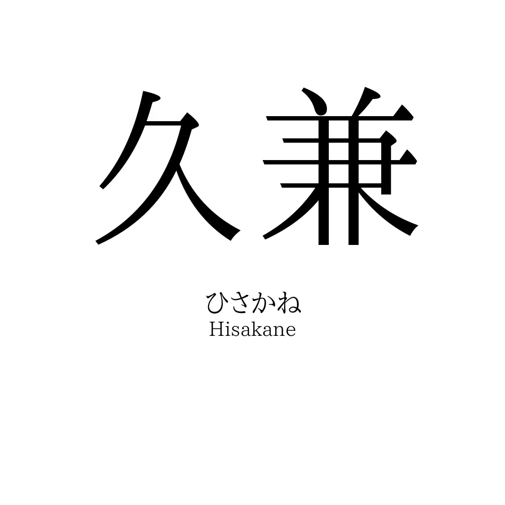 久兼