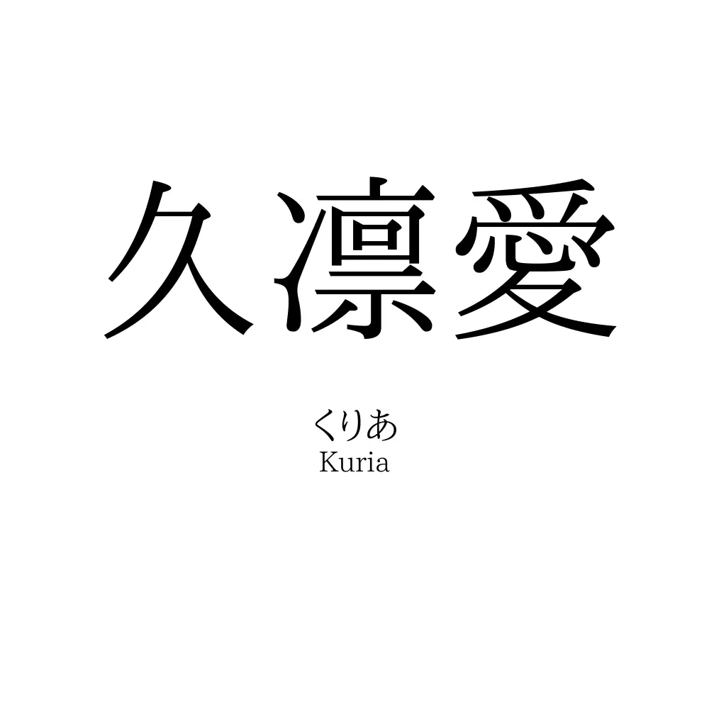 久凛愛